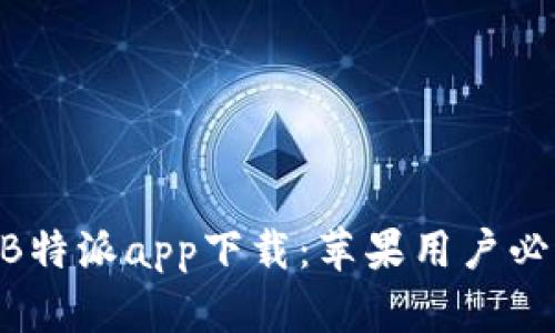 2023年官方B特派app下载：苹果用户必看的5大步骤
