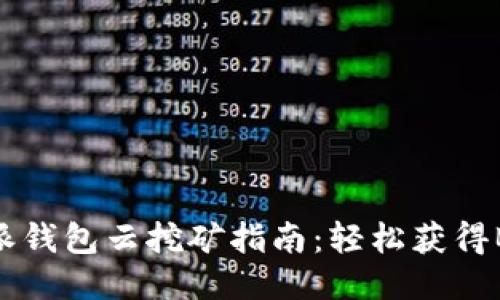 2023年比特派钱包云挖矿指南：轻松获得BTC的7个技巧
