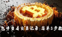 如何在BK钱包中查看交易记