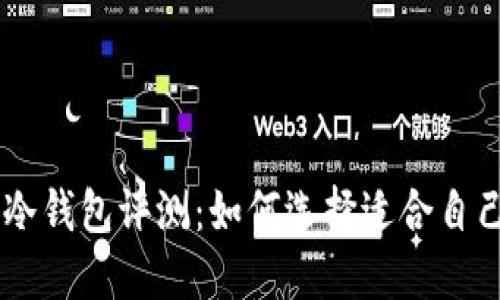 2024年最强10款冷钱包评测：如何选择适合自己的ImToken钱包？