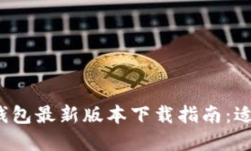 2023年BitP钱包最新版本下载指南：适用于苹果用户