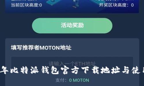 2023年比特派钱包官方下载地址与使用指南