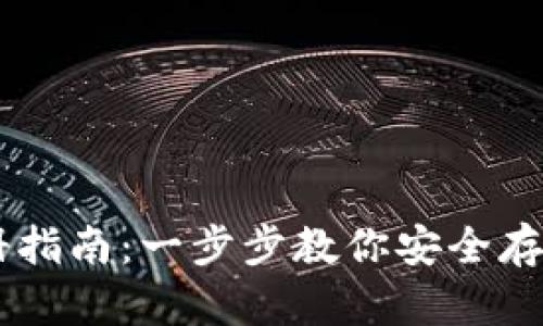 2023年USDT冷钱包注册指南：一步步教你安全存储USDT的10个实用技巧