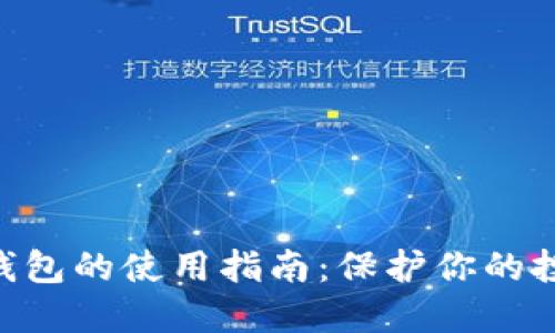 2023年比特币冷钱包的使用指南：保护你的投资的6个关键步骤