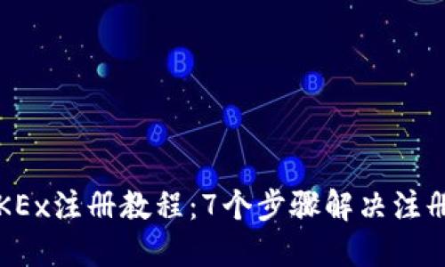 2023年OKEx注册教程：7个步骤解决注册失败问题