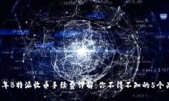 2023年B特派收币手续费详解