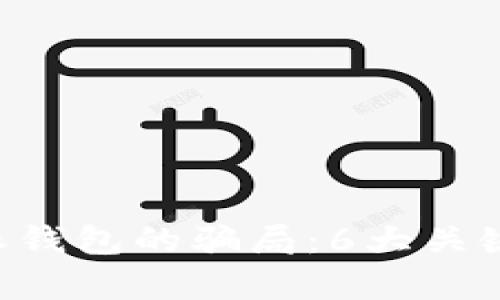 揭秘B特派钱包的骗局：6大关键风险分析