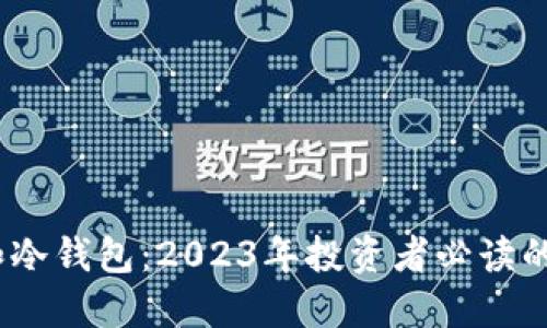 挖矿热钱包和冷钱包：2023年投资者必读的6大赚钱秘籍