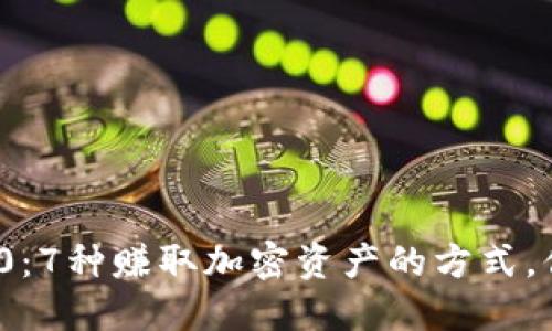 揭秘Web3.0：7种赚取加密资产的方式，你不能错过！
