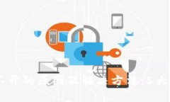 GC冷钱包打不开的原因及解