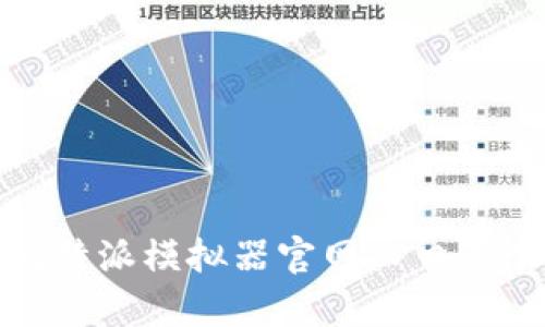 如何找到比特派模拟器官网入口：3个简单步骤