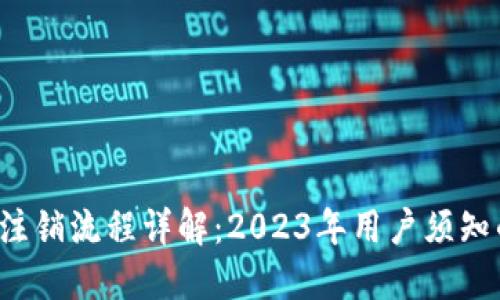 OK交易所注销流程详解：2023年用户须知的4步操作