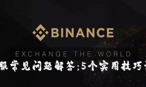 2023年冷钱包客服常见问题解答：5个实用技巧让你的资产更安全