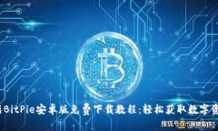 2023年最新BitPie安卓版免费