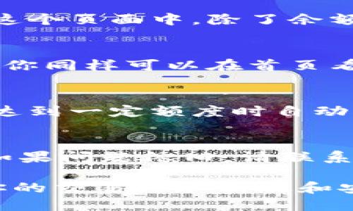 特派钱包余额的查看方法

在数字资产管理的时代，了解如何查看自己的钱包余额非常重要。尤其是对于使用特派钱包（B特派钱包）的用户来说，时刻掌握余额情况，能帮助更好地管理资金及进行交易。以下是如何查看B特派钱包余额的指南。

1. 登录B特派钱包应用
首先，确保你已经下载并安装了B特派钱包的手机应用。然后，在手机上打开应用，输入你的登录信息，完成身份验证。这可以是指纹、面部识别或密码，根据你个人的设置而定。

2. 查找钱包首页
成功登录后，你将看到钱包的首页。这一页面通常会显示所有与账户相关的重要信息，包括账户余额、交易历史和可用功能等。特派钱包界面的设计通常比较直观，余额信息通常在明显的位置显示出来。

3. 查看具体的资产余额
在B特派钱包首页，通常可以看到不同数字货币的标签。点击你想要查看余额的种类，你将进入一个详细页面。在这个页面中，除了余额外，你还可以看到各种交易信息，例如过去的交易记录、转账记录等。这一功能非常便于管理自己的资产。

4. 通过网页版本查看余额
许多钱包提供网页版本，B特派钱包也不例外。你可以通过浏览器访问官网，并用自己的账户信息登录。在网页端，你同样可以在首页看到余额信息。此外，网页版通常会提供更详细的交易分析和图表，使得用户可以更直观地了解资产的变化情况。

5. 设置余额提醒
如果您希望实时关注余额的变动，可以在应用内找到设置或通知选项，开启余额提醒功能。这可以帮助你在余额达到一定额度时自动推送通知，确保不会错过重要的交易机会或者资金变动。

6. 解决余额显示异常的问题
遇到余额显示异常的情况，比如余额未及时更新或者错误显示，建议重启应用，检查网络连接，或尝试清理缓存。如果问题依旧，请联系B特派钱包的客服，以获取专业的解决方案。同时，保持应用的更新，确保使用最新版本也是避免异常的重要方法。

通过以上几步，你可以轻松检查和管理你的B特派钱包余额。希望这能帮助到你更好地进行数字资产管理，也让你的交易更加高效和安心。