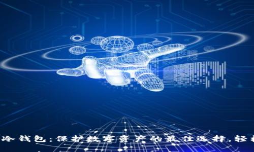 2023年小贝壳数字冷钱包：保护数字资产的最佳选择，轻松管理您的加密货币