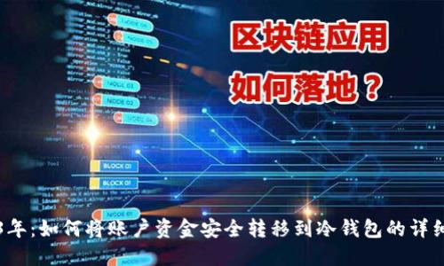 2023年：如何将账户资金安全转移到冷钱包的详细指南