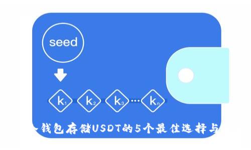 2023年冷钱包存储USDT的5个最佳选择与使用指南