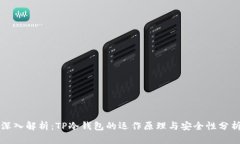 深入解析：TP冷钱包的运作