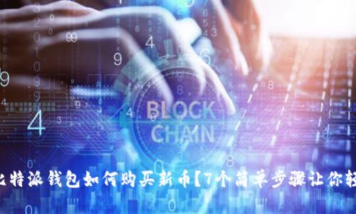 提现 比特派钱包如何购买新币？7个简单步骤让你轻松上手