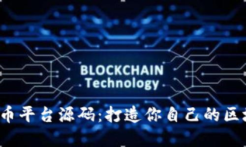 2023年最新虚拟币平台源码：打造你自己的区块链交易所的方法