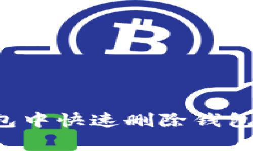 如何在小狐狸钱包中快速删除钱包：步骤与注意事项