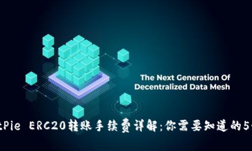 2023年BitPie ERC20转账手续费详解：你需要知道的5个关键因素