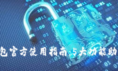 2023年TPWallet钱包官方使用指南：5大功能助您安全管理数字资产