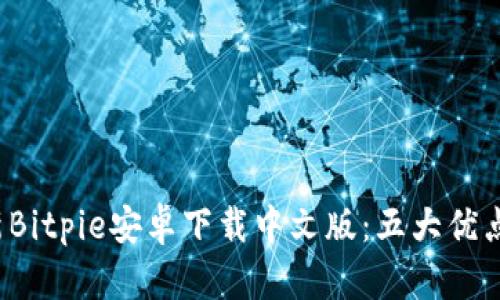 2023年最新Bitpie安卓下载中文版：五大优点和使用指南