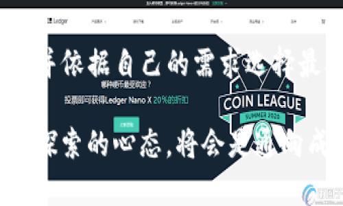   2023年数字货币安全指南：深度解析TP与冷钱包的区别与选择/  

 guanjianci 数字货币, 冷钱包, TP钱包, 比特币安全/ guanjianci 

引言
在数字货币急速发展的当下，安全性问题愈发显得重要。为了保护投资者的资产不受黑客入侵和其他安全威胁，选择合适的钱包至关重要。本篇文章将深入探讨TP钱包与冷钱包两种主流的数字货币存储方式，帮助你更好地理解它们的特性和使用场景。

什么是TP钱包？
TP钱包，即“Trust Wallet”，是一款去中心化的移动客户端钱包，支持多种加密货币的存储和交易。其最大的特点在于操作简单且便于使用，适合大多数普通用户。它的界面友好，可以在手机上直接管理各种数字资产，方便用户随时随地进行交易。

此外，TP钱包还具备浏览DApp（去中心化应用）的功能，用户不仅仅可以管理数字货币，还能参与到去中心化金融（DeFi）和NFT（非同质化代币）等新型投资中。TP钱包大多数时候是在线的，这就意味着用户在进行交易时需要依赖网络，安全性相对较低，但如果不进行频繁的大额交易，其风险可控。

冷钱包的概念
冷钱包则是为了提高安全性而设计的一种数字货币存储方式。与TP钱包不同，冷钱包不连接互联网，因此相对而言，黑客入侵的风险极低。冷钱包的形式多种多样，常见的有硬件钱包和纸钱包等。

硬件钱包例如Ledger和Trezor，可以安全存储你的私钥和数字资产，非常符合那些重视安全性的用户需求。纸钱包则是在纸张上印制私钥和地址，虽然极简，但如果没有妥善保管，容易遭到损坏或丢失。

TP钱包与冷钱包的优势与劣势
h4TP钱包的优缺点/h4
TP钱包的优势在于其便捷性。由于通常是在线钱包，用户能够方便地随时进行交易，及时响应市场变化。与此同时，TP钱包还允许用户参与多种DApp，扩展了其使用场景。

不过，不可忽视的是，TP钱包的安全性不足，它在网络环境中运行，容易受到恶意软件和钓鱼攻击的威胁。对于大资金的用户，建议仅用于小额交易或日常消费。

h4冷钱包的优势/h4
冷钱包最大的优势就是安全性。由于不连接互联网，冷钱包可以有效防止黑客攻击、病毒和木马等安全隐患，绝大多数情况都是安全无虞。同时，冷钱包的用户完全掌握自己的私钥，无需担心第三方平台的风险。

然而，冷钱包也并非没有缺点。它的使用相对繁琐，尤其是在进行交易时，需要手动连接网络，这对普通用户而言可能造成不便。此外，如果用户丢失或损坏冷钱包，且没有备份，将面临资产无法找回的风险。

选择合适的钱包
在选择TP钱包还是冷钱包时，用户需要综合考虑自身的需求和风险承受能力。如果你是新手，且希望参与数字货币交易，可以考虑使用TP钱包，因为其简单易用。但若你的投资金额较大，或是对安全性有较高的要求，冷钱包将会是更为理想的选择。

在使用TP钱包时，定期更换密码和启用双重认证是非常重要的安全措施。同时，不要轻易点击不明链接，以防止被钓鱼。对于冷钱包，妥善保存助记词是关键，最好进行物理备份，切勿把备份放在同一地点。

总结
数字货币的安全性问题不容忽视，TP钱包和冷钱包各具优缺点，选择适合自己的钱包至关重要。通过了解这两者的特点，我们可以在未来的数字资产管理中，做出更加明智的决策。

进一步思考与探索
除了TP钱包和冷钱包，市场上还有许多其他种类的钱包，例如热钱包和多重签名钱包等。用户在选择时，应该深入了解这些产品的特色，并依据自己的需求选择最合适的方式。同时，保持对市场动态的关注，寻求更为安全的存储和交易方案，将是每一个数字货币投资者必须面对的课题。 

未来，随着区块链技术的发展和普及，钱包的安全性和操作体验将不断提升。无论你是数字货币新手，还是资深投资者，随时保持学习和探索的心态，将会是通向成功的关键。