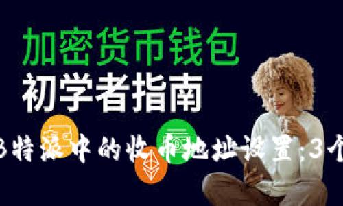 如何删除B特派中的收币地址设置：3个简单步骤