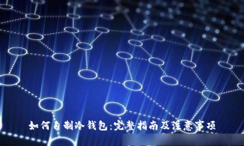 如何自制冷钱包：完整指南及注意事项
