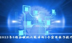 2023年B特派提现人民币的