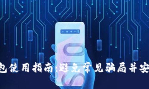 2023年PlusToken数字钱包使用指南：避免常见骗局并安全管理资产的7个关键Tips