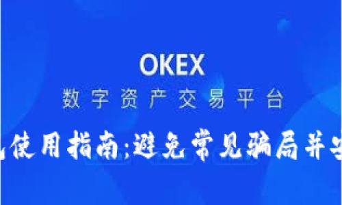 2023年PlusToken数字钱包使用指南：避免常见骗局并安全管理资产的7个关键Tips