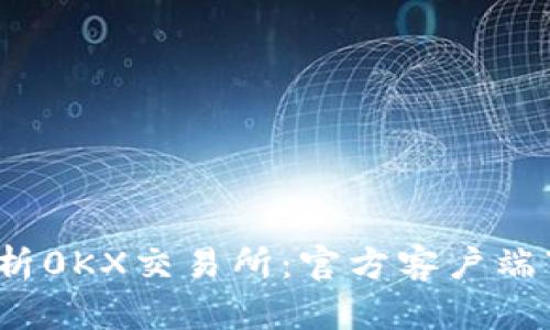 2023年深入解析0KX交易所：官方客户端下载与使用指南