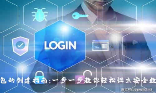 TP钱包冷钱包的创建指南：一步一步教你轻松设立安全数字资产存储