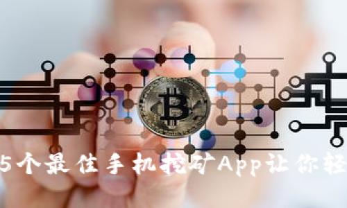 2023年最新：5个最佳手机挖矿App让你轻松赚取以太坊