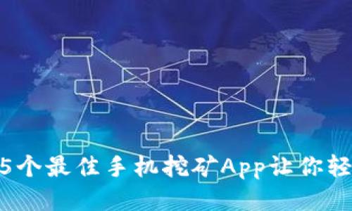 2023年最新：5个最佳手机挖矿App让你轻松赚取以太坊