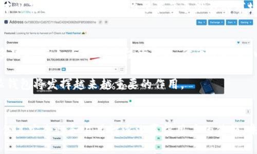 特派钱包（Crypto Wallet）推出时间及其发展历程

特派钱包, 加密钱包, 数字货币, 钱包安全/guanjianci

特派钱包的概念
特派钱包是一款为用户提供安全存储和管理加密资产的工具，它允许用户方便地发送、接收和管理多种数字货币。随着加密货币的普及，特派钱包的功能也日益丰富，承担着越来越重要的角色。

特派钱包的推出时间
特派钱包于2019年首次推出，通过其用户友好的界面和先进的安全功能迅速吸引了众多用户。其设计理念是解决用户在管理数字资产时遇到的痛点，例如安全性、易用性和支持的币种多样性。

钱包的演进与技术背景
特派钱包在推出之初，主要支持比特币和以太坊等主流数字货币。随着全球对加密货币的认可度提高，特派钱包不断迭代，添加了对其他数字货币的支持，如莱特币、瑞波币等。同时，他们不断加强技术团队，提升钱包的安全性和用户体验。

设计团队根据用户反馈进行了多次，使界面更加简洁，操作更加直观。此外，为了应对网络安全问题，特派钱包采用了多重签名、冷存储等技术，大幅度提升了资金安全性。

特派钱包如何保障用户安全
安全是特派钱包的重中之重。为了保障用户资产安全，特派钱包采用了先进的加密技术，确保用户的私钥不会被泄露。用户可以选择将私钥存储在本地设备上，也可以使用硬件钱包来进行额外的安全防护。

此外，特派钱包还实施了两步验证机制，大大降低了账户被攻击的风险。每次登录时，用户都需要通过手机短信或邮箱生成的验证码进行确认，这样即使账号密码被盗，攻击者也无法轻易进入用户的钱包。

流行程度与用户反馈
自推出以来，特派钱包受到越来越多用户的青睐。根据数据显示，到2023年，特派钱包的下载量已突破500万次。用户普遍反映，特派钱包的界面设计简洁易用，即使是新手也能迅速上手。

当然，用户反馈中也提到了一些不足之处，如某些功能在特定平台上的稳定性有待提高。团队也在不断更新版本以改善用户体验，致力于在竞争激烈的市场中保持优势。

特派钱包的未来展望
随着区块链技术的不断进步和加密货币市场的扩大，特派钱包的功能还将持续扩展。团队计划在未来推出更多功能，例如与DeFi平台的集成、代币交换等，以吸引更加多样化的用户。还希望通过社区建设和用户教育，提高用户对钱包的认知，进一步巩固其市场地位。

特派钱包的推出标志着数字资产管理工具向安全、高效方向的发展。当前，随着更多人加入加密货币世界，特派钱包将发挥越来越重要的作用。

总结
特派钱包作为一款全面的加密资产管理工具，其推出时间与发展背景吸引了大量用户的关注。虽有不足之处，但其安全性和易用性逐渐赢得用户的信赖，未来的发展潜力巨大。作为数字货币行业的重要组成部分，特派钱包无疑将继续影响行业的发展轨迹。