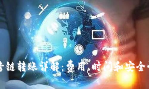 比特派跨链转账详解：费用、时间和安全性全解析