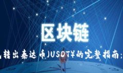 2023年BitKeep钱包转出泰达币