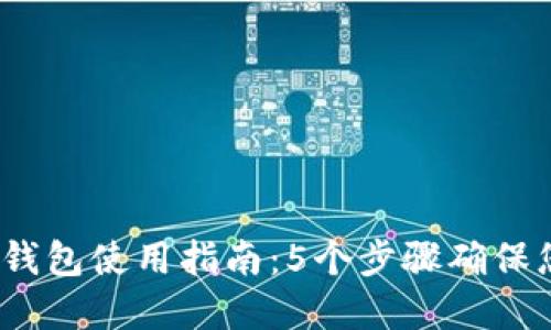 2023年比特派冷钱包使用指南：5个步骤确保您的数字货币安全