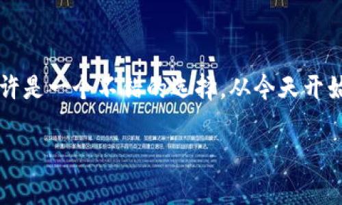   如何轻松搭建冷钱包：2023年的5个实用步骤 / 
 guanjianci 冷钱包,加密货币,安全存储,区块链技术 /guanjianci 

冷钱包是保护数字资产安全的重要工具。如果你在加密货币投资领域摸爬滚打了一段时间，或许会意识到，随着市场的提升和数字资产的普及，比起热钱包，冷钱包提供了更强的安全性。冷钱包通常是不在线的，非常适合长期保存, 减少黑客攻击的风险。本文将展开介绍如何搭建一个冷钱包，步骤，旨在帮助你保护自己的加密资产。

冷钱包简介

冷钱包，本质上是指任何不与互联网直接连接的设备或系统。它可以是硬件设备、纸质钱包、或其他能够安全存储私钥和加密货币的形式。相比热钱包，冷钱包大大降低了遭遇黑客攻击和网络病毒的可能性。

很多人可能会问，为什么不直接使用现成的冷钱包产品呢？这当然是一个可行的选择，但是，自行搭建冷钱包能够让你更深入地了解其原理，同时，你也会更有信心去管理自己的资产。

步骤一：选择合适的设备

在搭建冷钱包之前，首先你需要选择一个合适的设备。通常，人们会选择以下几种设备之一：

ul
    listrong硬件钱包：/strong例如Ledger或者Trezor，这些是专门为保存加密货币而设计的设备，具备很高的安全性。/li
    listrong纸质钱包：/strong它是通过生成私钥和公钥的二维码来进行存储的，虽然不易丢失，但也需要妥善保管。/li
    listrong旧电脑或手机：/strong如果有一台旧设备，可以将其格式化并只用于冷钱包的创建和存储。/li
/ul

选择设备的时候，可以根据自己的情况来决定，一般人推荐硬件钱包，因为它们在使用过程中较为简单，同时功能和安全性都很强。

步骤二：下载并安装钱包软件

无论你选择的是硬件钱包还是软件钱包，在搭建冷钱包的过程中，下载与设备相对应的钱包软件是必要的。以硬件钱包为例，你需要从官方网站下载他们的应用程序并安装到你的设备上。

如果你选择的是纸质钱包，很多网站可以在线生成，你只需确保它们的安全和信任度。一旦生成你的纸质钱包，务必打印并妥善保管。

步骤三：生成私钥和公钥

生成私钥和公钥是冷钱包创建过程中最为关键的一步。它们是用来访问你的币的关键，其安全性直接影响到你资产的安全。

在硬件钱包上，生成密钥通常是设备内的操作，确保在整个生成过程中此设备是完全离线的。大多数硬件钱包会随机生成密钥，并为你提供一组助记词，在首次安装时，你需要记录并安全保管好这些助记词。

对于软件钱包而言，也需要在离线状态下生成密钥，并与任何在线环境隔绝，确保其他网络用户无法获取你的私钥。生成后，确保对钥匙采取适当的安全措施，比如将其写下并存储在安全的地点。

步骤四：转账加密货币

冷钱包创建好后，就可以将加密货币转入这个地址。这一步可以通过热钱包进行，确保在转账时仔细核对地址，防止因错误地址导致资产损失。

转账完成后，可以在冷钱包的管理软件中查看余额，以确保所有资金均已成功转入。此外，务必保存交易记录，为今后可能的审计或验证保留证据。

步骤五：定期检查和更新

一旦冷钱包建立且资金转入后，最重要的就是定期检查和更新。虽然冷钱包的安全性较高，但在某些情况下也可能会遭遇问题，比如设备损坏、丢失或数据丢失等。

为此，可以定期将密钥和助记词备份，甚至将其分开存放，以防万一。此外，尽量了解行业新的安全措施，随时更新存储方法。虽然冷钱包相对安全，但保持警惕永远不会过时。

结语

搭建冷钱包并不复杂，关键在于你如何处理私钥与助记词，确保它们不被他人获取。随着加密货币的逐渐普及，许多人开始重视安全性，自制冷钱包或许是一个不错的选择。从今天开始，你可以尝试按照上述步骤创建你自己的冷钱包，保护好你的数字资产。无论在进行何种交易前，确保你的冷钱包始终处于安全的状态。

希望这篇文章对你有所帮助，在加密货币投资的路上越走越远。