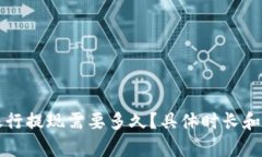 比特派银行提现需要多久
