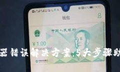 比特派服务器错误解决方