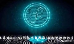 2023年最佳Coin98钱包下载指