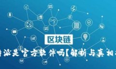 比特派是官方软件吗？解