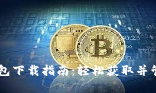 2023年HTC冷钱包下载指南：轻松获取并管理你的加密资产