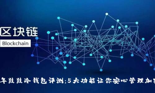 2023年鼓鼓冷钱包评测：5大功能让你安心管理加密资产